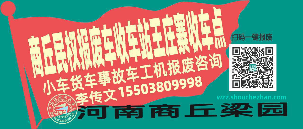 商丘民权报废车收车站王庄寨收车点